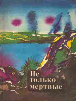 Книга Не только мёртвые, 11-715, Баград.рф